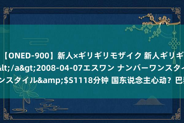 【ONED-900】新人×ギリギリモザイク 新人ギリギリモザイク Ami</a>2008-04-07エスワン ナンバーワンスタイル&$S1118分钟 国东说念主心动？巴黎奥运疑团官方给出谜底